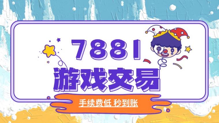 7881游戏怎么交易_7881平台游戏账号与道具交易详细方法