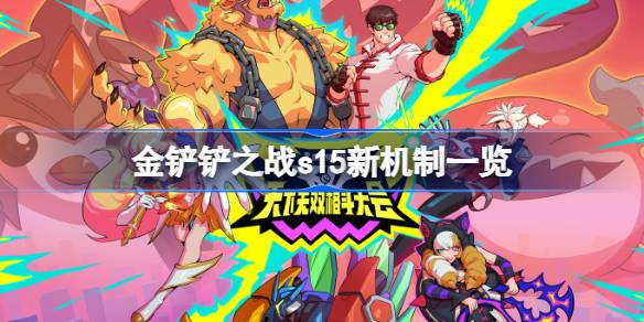 金铲铲之战s15新机制解析