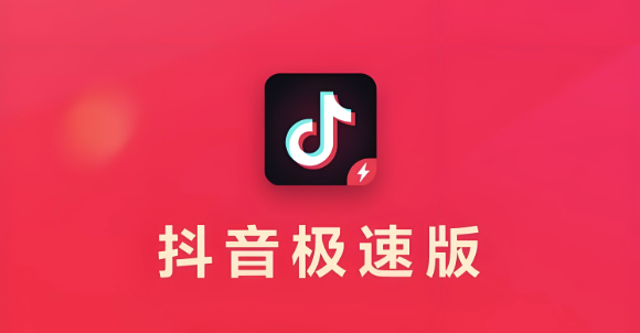 抖音极速版如何优化观看体验 抖音极速版播放设置的调整指南