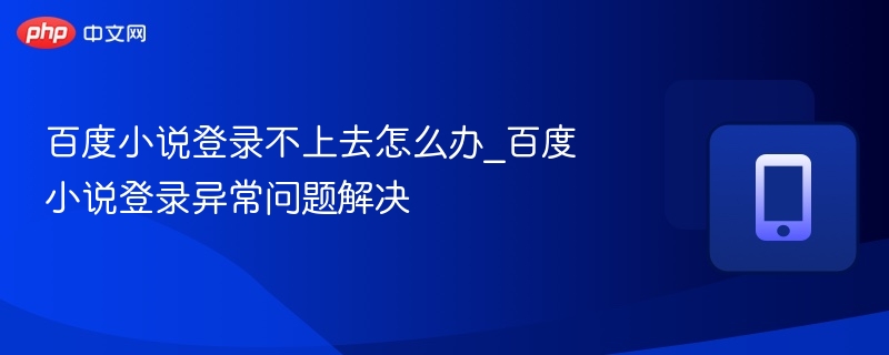 百度小说登录失败怎么解决