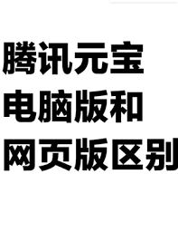 腾讯元宝网页版与电脑版有何区别