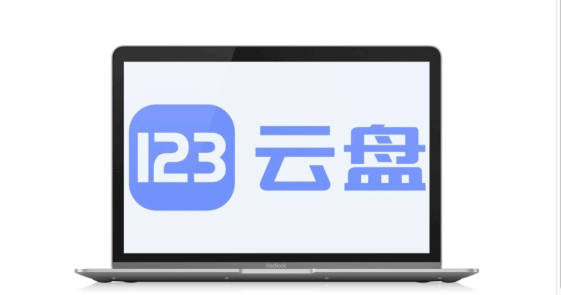 123网盘支持文件同步吗?功能详解