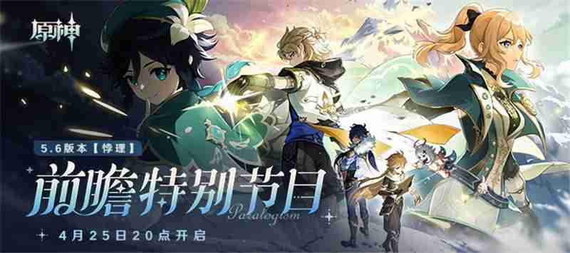 原神5.6前瞻特别节目4月25日晚上8点开启