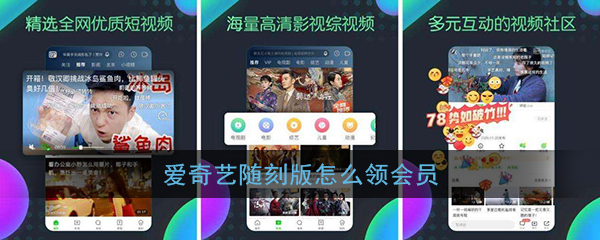 爱奇艺随刻版领会员方法详解