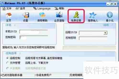 远程控制软件免费版图文教程