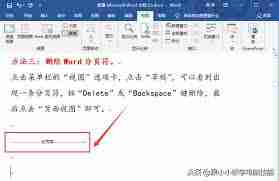 如何删除word多出来的空白页