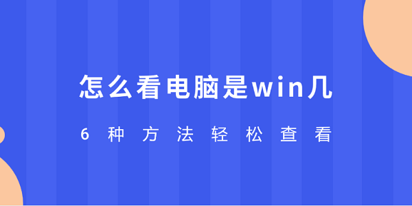 怎么看电脑是win几 6种方法轻松查看