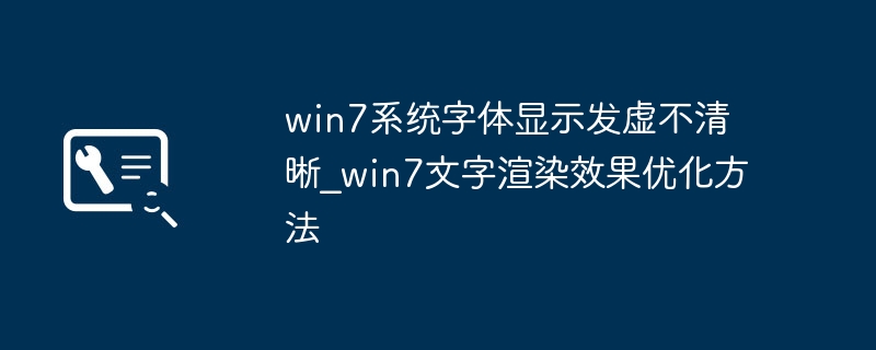 win7系统字体显示发虚不清晰_win7文字渲染效果优化方法