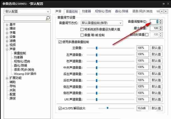PotPlayer怎么设置音量调整单位