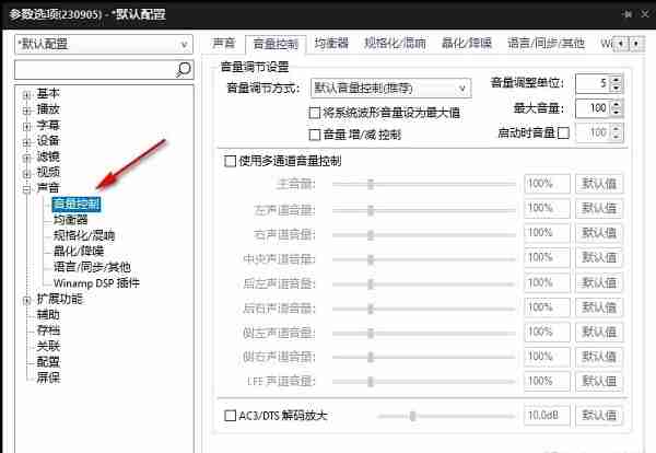 PotPlayer怎么设置音量调整单位
