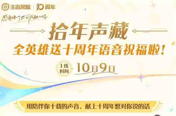 王者荣耀拾年声藏活动内容一览