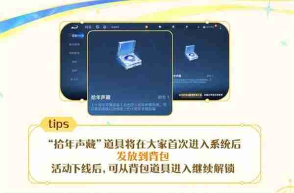 王者荣耀拾年声藏活动内容一览