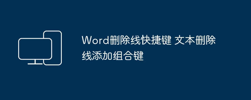 Word删除线快捷键 文本删除线添加组合键