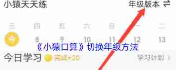 小猿口算怎么切换班级