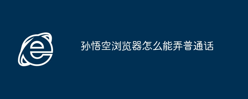 孙悟空浏览器怎么设置普通话配音