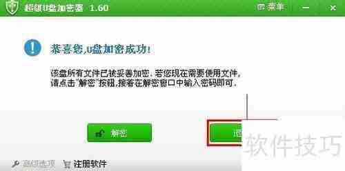 如何使用加密软件给U盘加密
