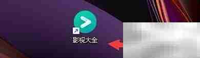 影视大全循环播放开启方法