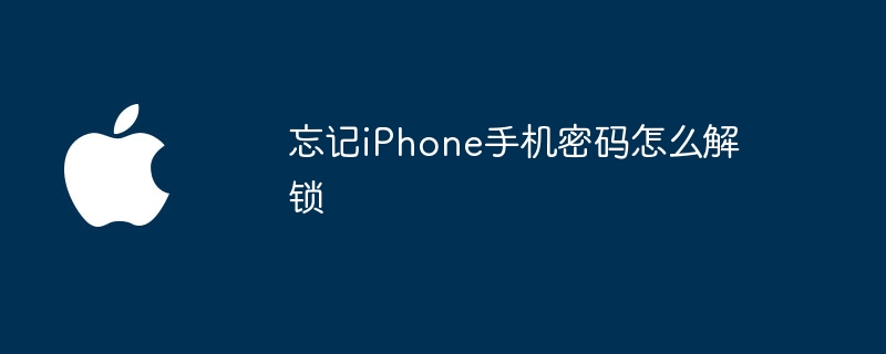 忘记iPhone手机密码怎么解锁