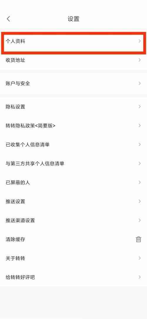 转转个人资料怎么看