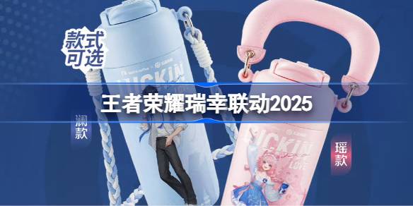 王者荣耀瑞幸联动2025-王者荣耀瑞幸联动周边一览