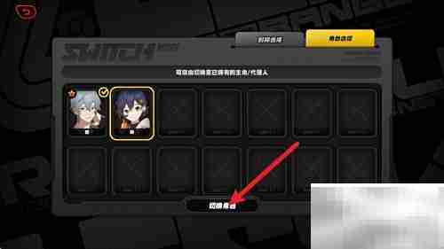绝区零1.2主角切换方法