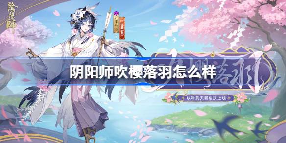 阴阳师吹樱落羽皮肤解析与获取方式