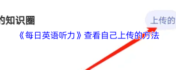 每日英语听力如何查看自己上传的试卷