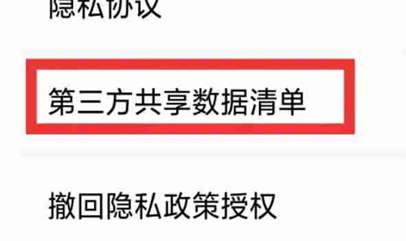 荐片电脑版怎么查看第三方共享数据清单?-荐片电脑版查看第三方共享数据清单的方法