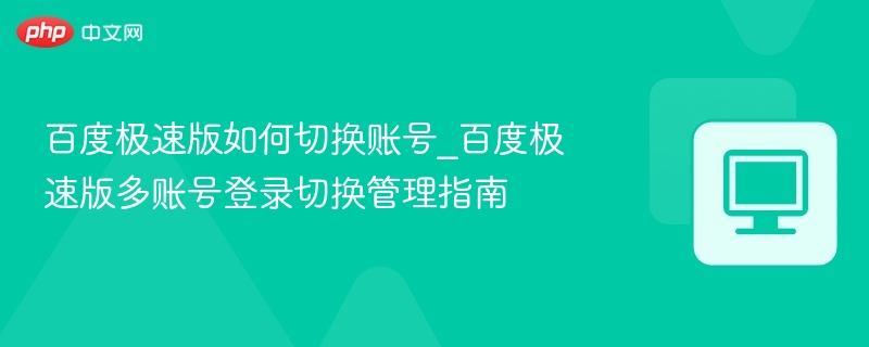 百度极速版切换账号方法详解