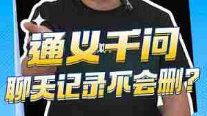 通义app如何删除提问记录