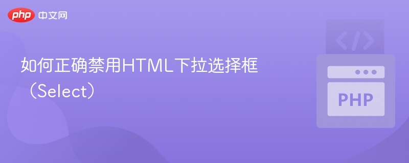 如何正确禁用HTML下拉选择框（Select）