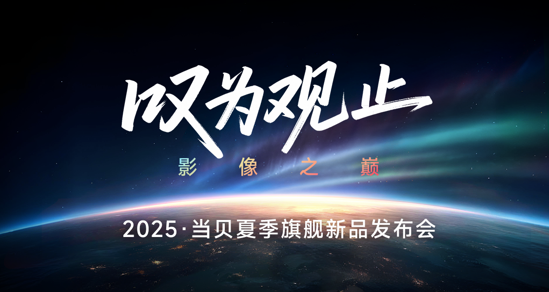 致敬行业传奇 重新定义“中国光”!当贝S7 Ultra Max发布会直播