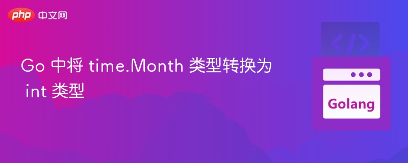 Go 中将 time.Month 类型转换为 int 类型
