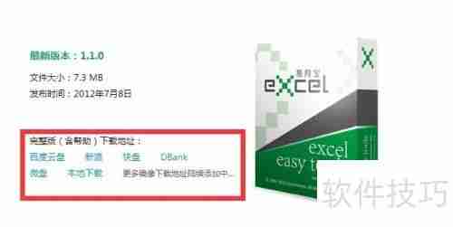 Excel易用宝安装指南