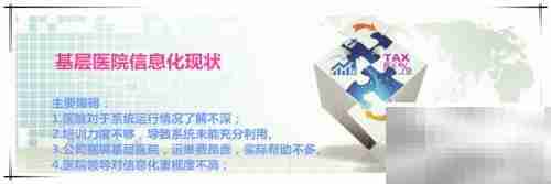 基层医院信息化现状浅析