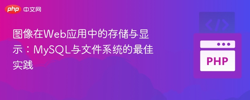 图像在Web应用中的存储与显示:MySQL与文件系统的最佳实践