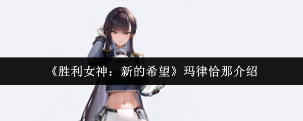 胜利女神新的希望玛律恰那怎么样 胜利女神新的希望玛律恰那介绍