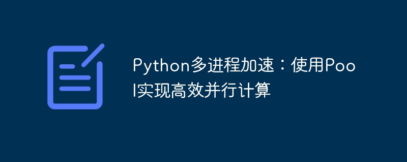 Python多进程加速:使用Pool实现高效并行计算