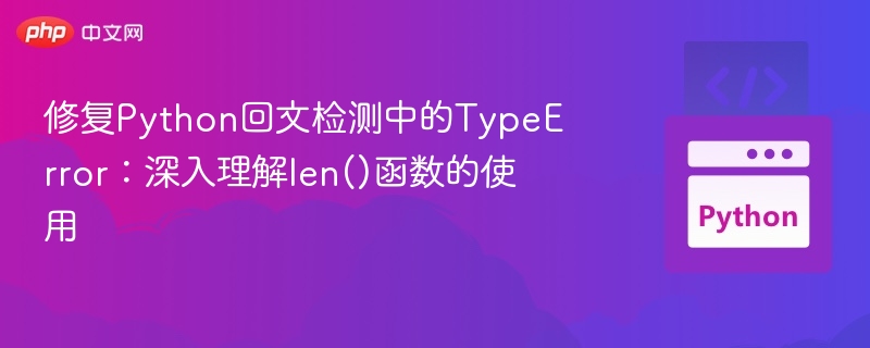 修复Python回文检测中的TypeError:深入理解len()函数的使用