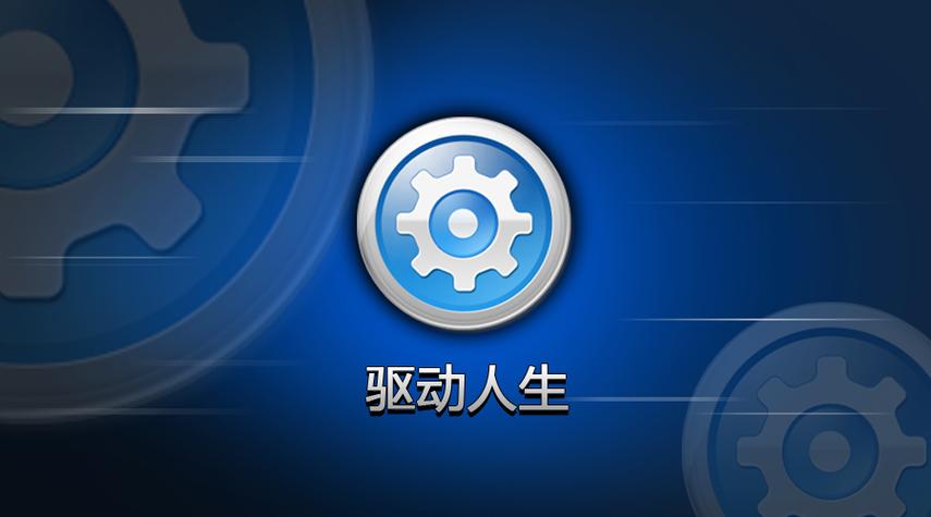驱动人生怎么设置自动更新?驱动人生设置自动更新的详细教程
