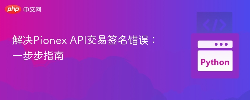 解决Pionex API交易签名错误:一步步指南