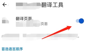 edge app怎么取消翻译 edge APP关闭翻译工具方法