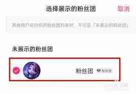 快手粉丝团标识怎么隐藏
