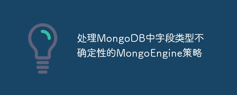 处理MongoDB中字段类型不确定性的MongoEngine策略