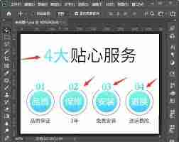 PS如何设计淘宝店铺贴心服务