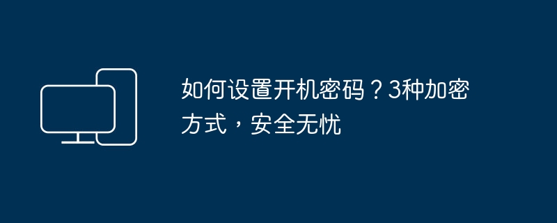 开机密码设置方法：3种加密方式全解析