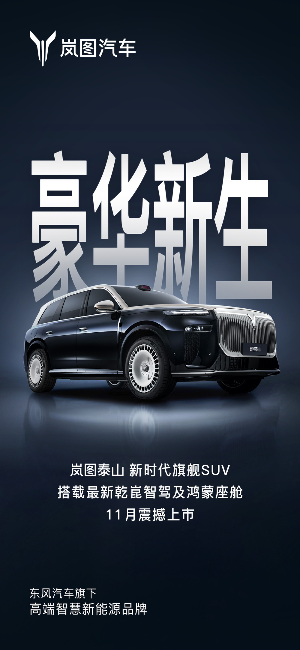 岚图泰山计划11月上市 与问界M9构成华系旗舰SUV双雄格局