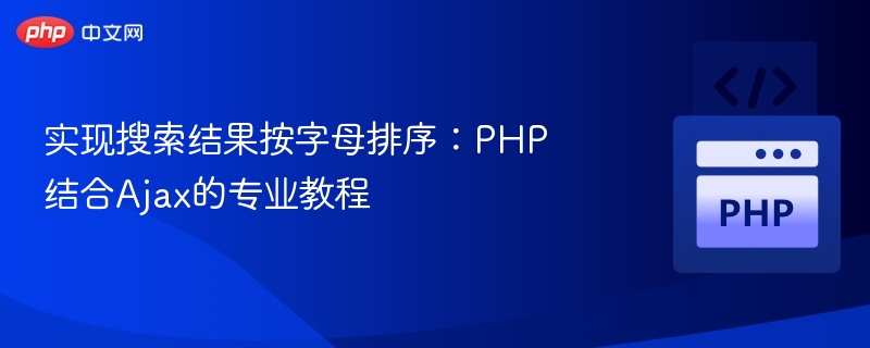 实现搜索结果按字母排序：PHP结合Ajax的专业教程
