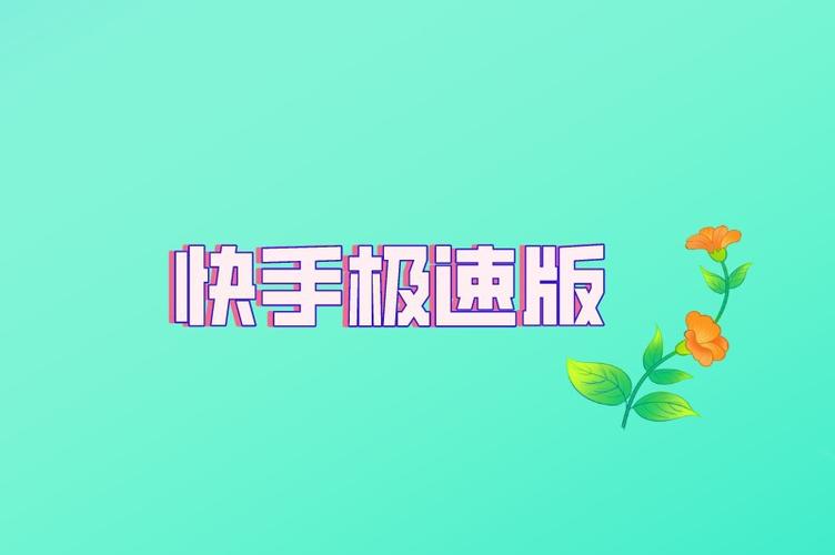 快手极速版如何稳定赚金币？技巧超实用！