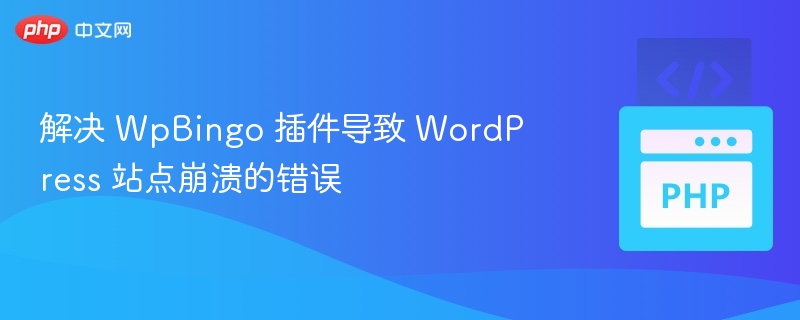 解决 WpBingo 插件导致 WordPress 站点崩溃的错误